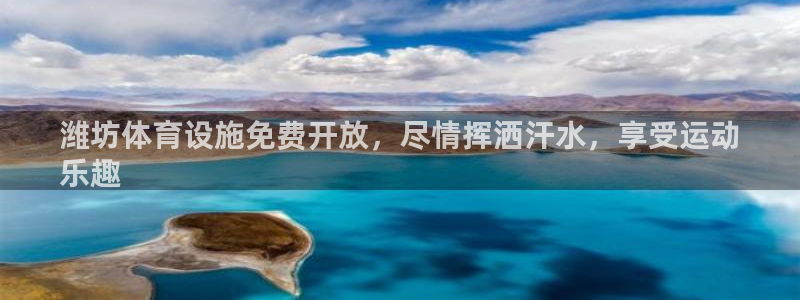 意昂3官网：潍坊体育设施免费开放，尽情挥洒汗水，享受