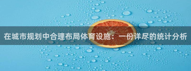 海南意昂体育3发展怎么样：在城市规划中合理布局体育设