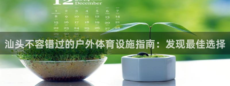 意昂3新能源：汕头不容错过的户外体育设施指南：发现最
