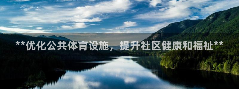意昂3代理：**优化公共体育设施，提升社区健康和福祉