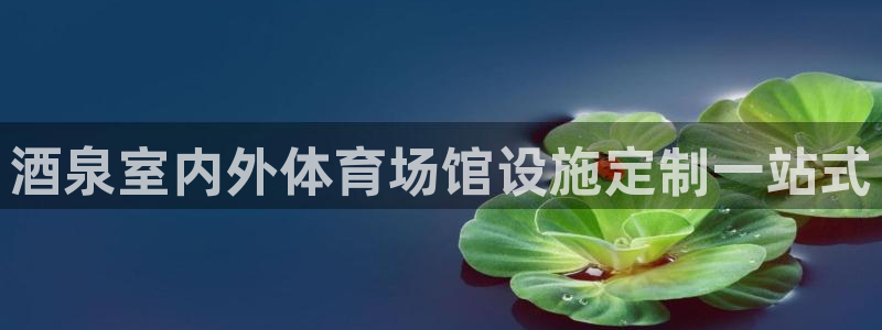 意昂体育3招商电话号码查询是多少：酒泉室内外体育场馆