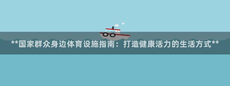 意昂体育3平台是正规平台吗安全吗：**国家群众身边体