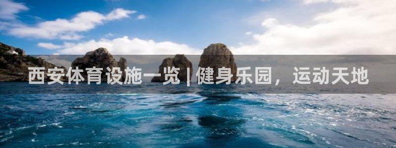 意昂集团官网：西安体育设施一览 | 健身乐园，运动天