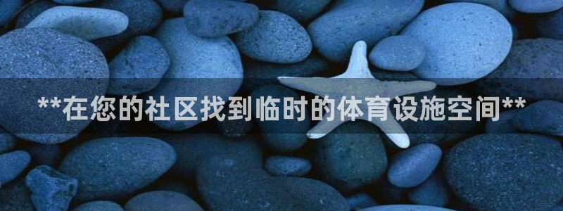 意昂体育3平台注册要钱吗：**在您的社区找到临时的体