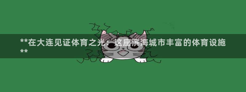 意昂体育3招商电话号码是多少：**在大连见证体育之光