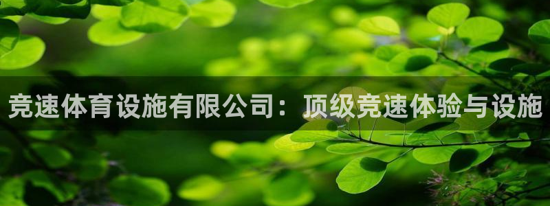 意昂体育3招商电话号码是多少啊：竞速体育设施有限公司
