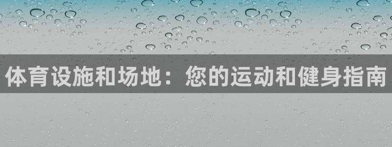 意昂体育3官方客服电话：体育设施和场地：您的运动和健