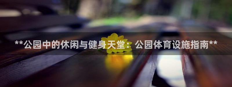 意昂体育3平台是正规平台吗：**公园中的休闲与健身天