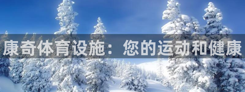 意昂集团官网：康奇体育设施：您的运动和健康