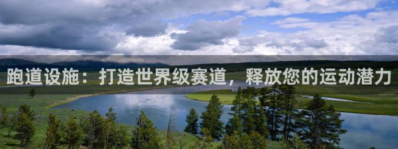 意昂体育3招商电话地址：跑道设施：打造世界级赛道，释