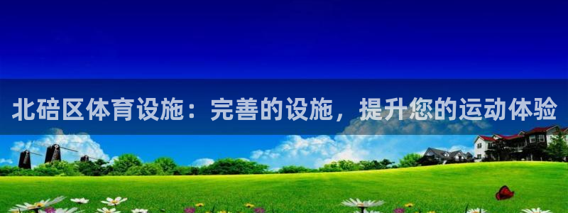 意昂体育3平台注册要钱吗：北碚区体育设施：完善的设施
