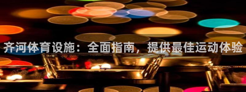 意昂体育3官方客服电话：齐河体育设施：全面指南，提供