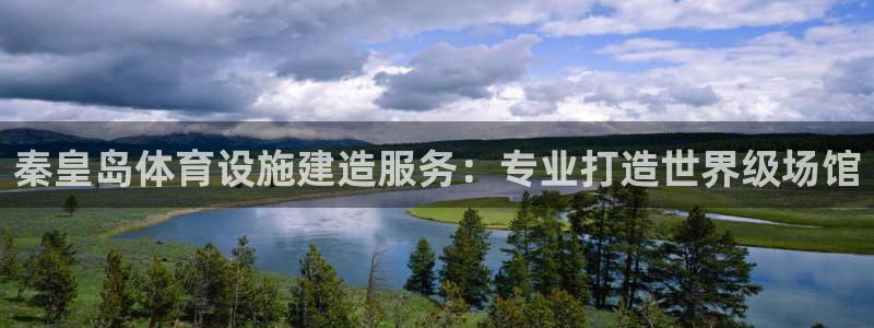 意昂3代理：秦皇岛体育设施建造服务：专业打造世界级场