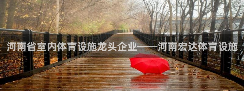 意昂体育3招商电话是多少：河南省室内体育设施龙头企业