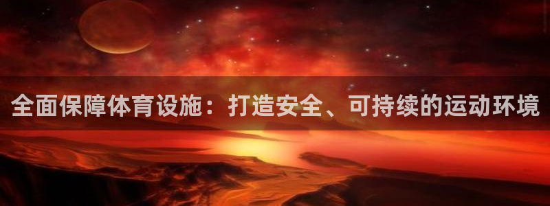 意昂3娱乐：全面保障体育设施：打造安全、可持续的运动