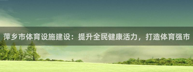 意昂体育3招商电话地址：萍乡市体育设施建设：提升全民