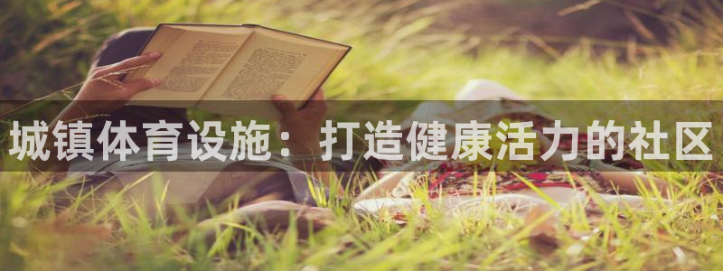意昂体育3平台注册要钱吗：城镇体育设施：打造健康活力