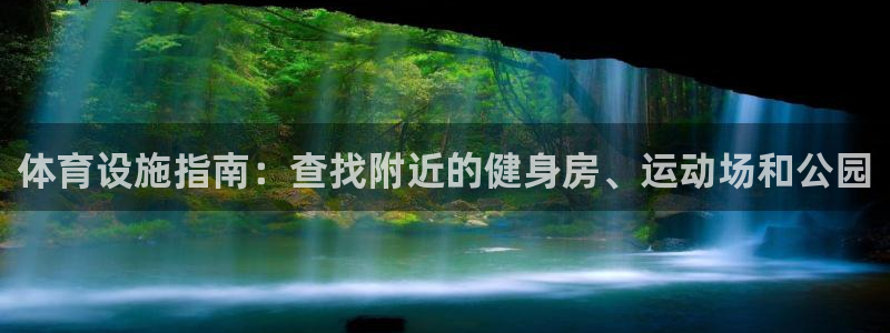 意昂3娱乐：体育设施指南：查找附近的健身房、运动场和