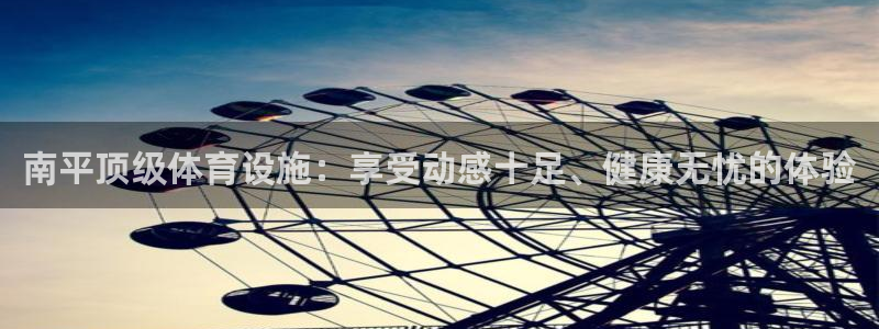 意昂3集团：南平顶级体育设施：享受动感十足、健康无忧