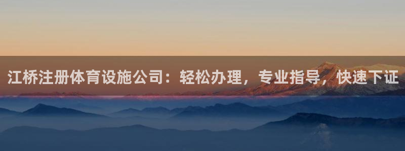 意昂体育3招商电话是多少啊：江桥注册体育设施公司：轻