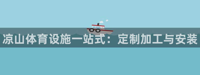 意昂体育3平台注册要钱吗是真的吗：凉山体育设施一站式