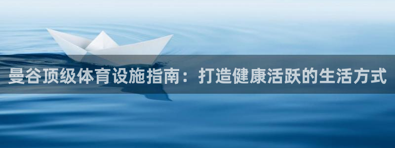 意昂体育3招商电话是多少号码：曼谷顶级体育设施指南：