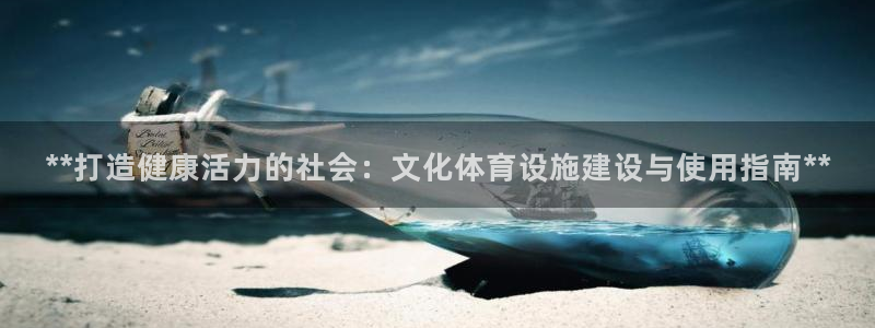 意昂体育3平台注册要钱吗是真的吗：**打造健康活力的
