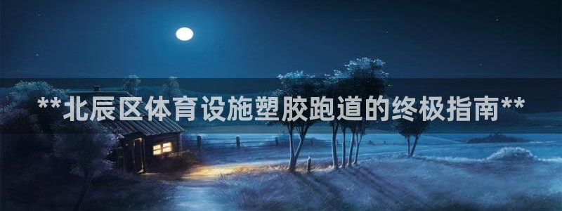 意昂体育3招商电话地址是多少：**北辰区体育设施塑胶