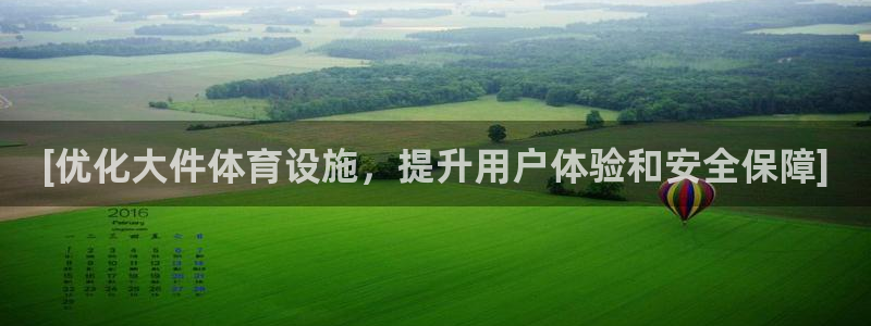 意昂体育3平台是正规平台吗知乎：[优化大件体育设施，
