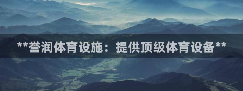 意昂体育3：**誉润体育设施：提供顶级体育设备**