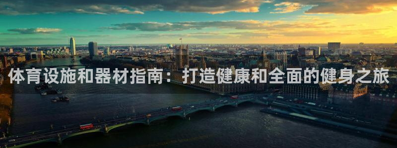 意昂体育3平台假的吗是真的吗吗：体育设施和器材指南：