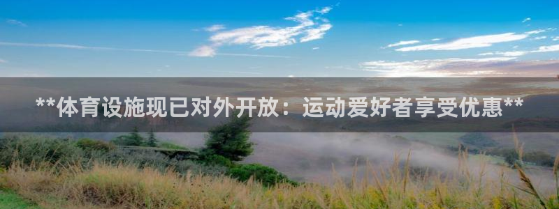 意昂体育3招商电话号码查询：**体育设施现已对外开放