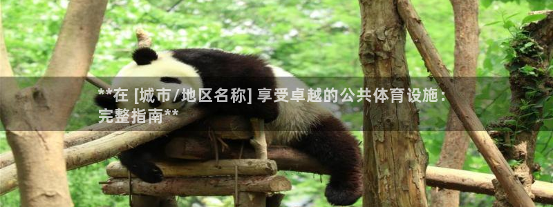 意昂3娱乐下载：**在 [城市/地区名称] 享受卓越