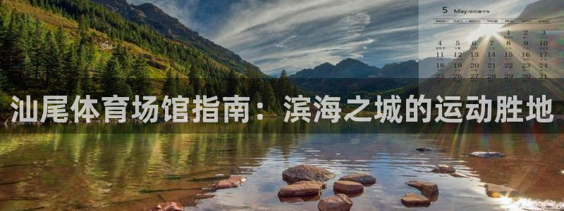 意昂体育3招商电话地址查询：汕尾体育场馆指南：滨海之
