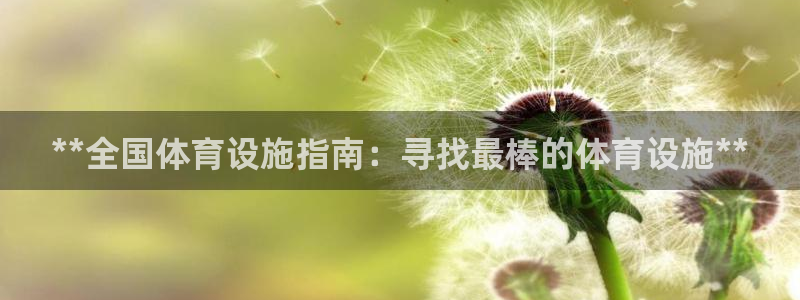 意昂体育3平台注册：**全国体育设施指南：寻找最棒的