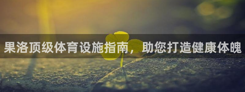 意昂3官网：果洛顶级体育设施指南，助您打造健康体魄