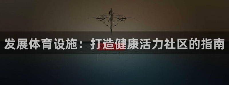 意昂体育3招商电话是多少啊：发展体育设施：打造健康活