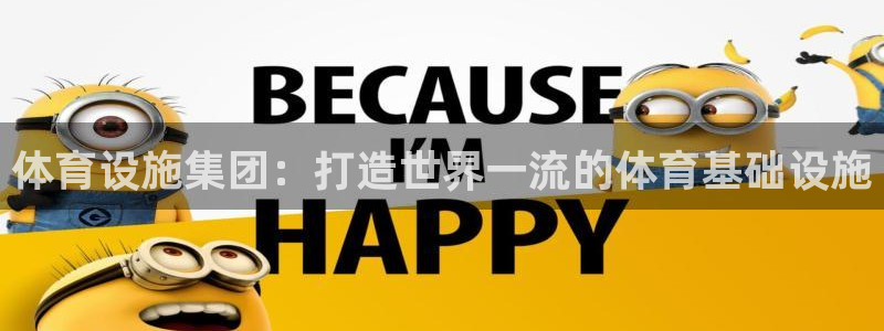 意昂3集团E.ON：体育设施集团：打造世界一流的体育