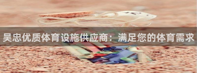 意昂3集团官网首页：吴忠优质体育设施供应商：满足您的
