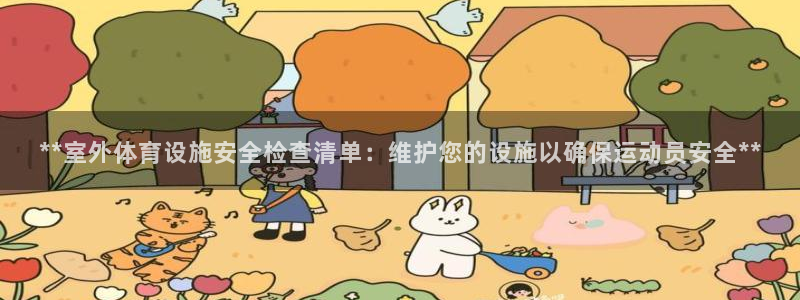 海南意昂体育3：**室外体育设施安全检查清单：维护您