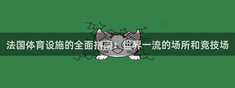 意昂体育3平台是正规平台吗知乎：法国体育设施的全面指