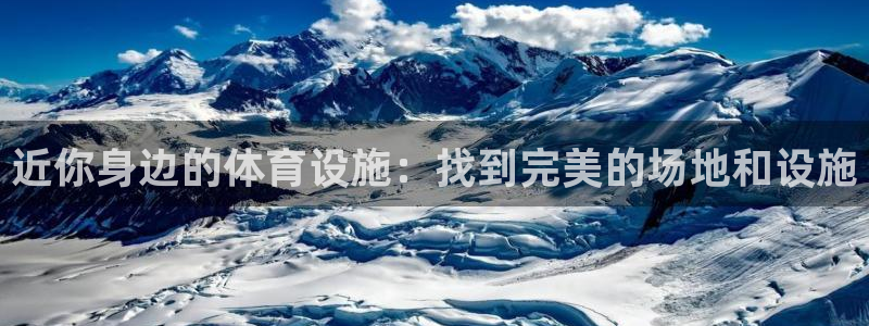 意昂体育3联系电话：近你身边的体育设施：找到完美的场