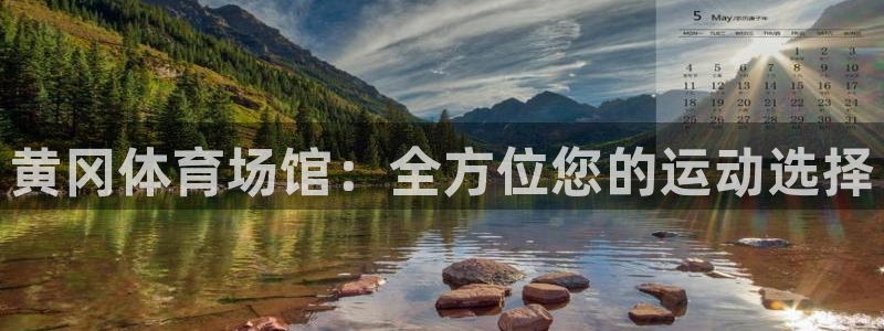意昂3娱乐首页官网下载：黄冈体育场馆：全方位您的运动
