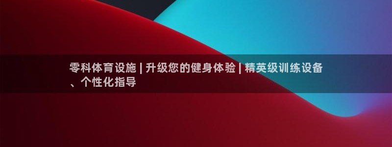 意昂体育3平台注册：零科体育设施 | 升级您的健身体