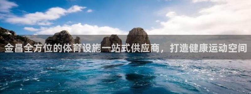 意昂体育3平台假的吗是真的吗吗：金昌全方位的体育设施