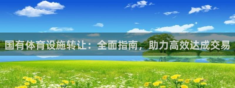 意昂体育3招商电话号码查询是多少：国有体育设施转让：