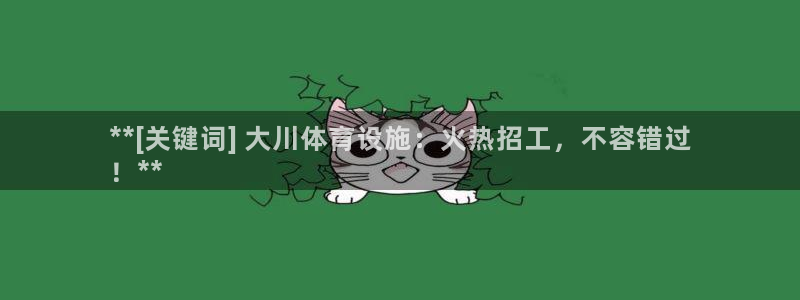 海南意昂体育3发展怎么样：**[关键词] 大川体育设
