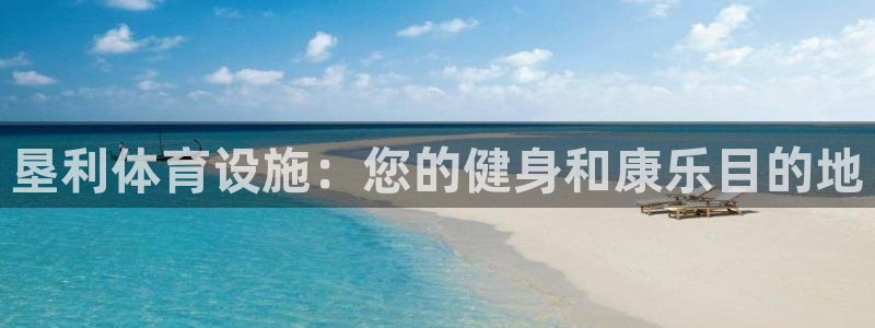 海南意昂体育3：垦利体育设施：您的健身和康乐目的地