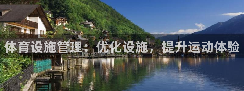 意昂3集团官网网址：体育设施管理：优化设施，提升运动