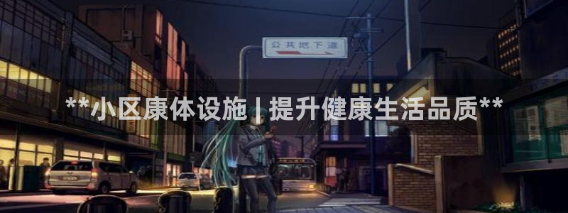 意昂3集团E.ON：**小区康体设施 | 提升健康生